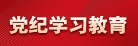 黨紀學習教育經黨中央同意，自2024年4月至7月，在全黨開展黨紀學習教育。［詳細］